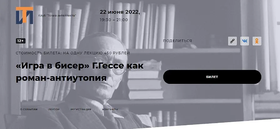 [Точка интеллекта] Игра в бисер Г. Гессе как роман-антиутопия (Евгений Жаринов)