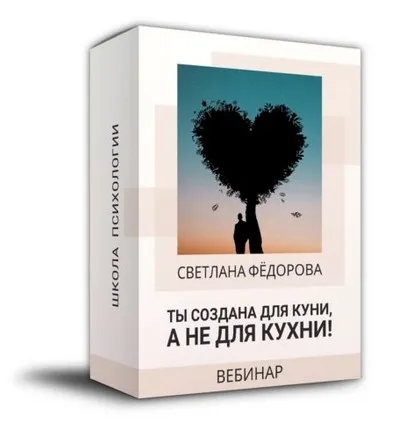 Ты создана для куни, а не для кухни (Светлана Федорова)