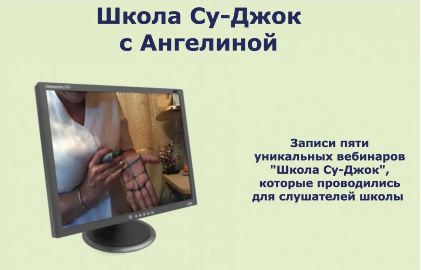Записи пяти вебинаров «Школа Су-Джок» 2015 (Ангелина Пасхалиди)