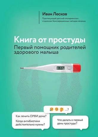 Книга от простуды. Первый помощник родителей здорового малыша (Иван Лесков)