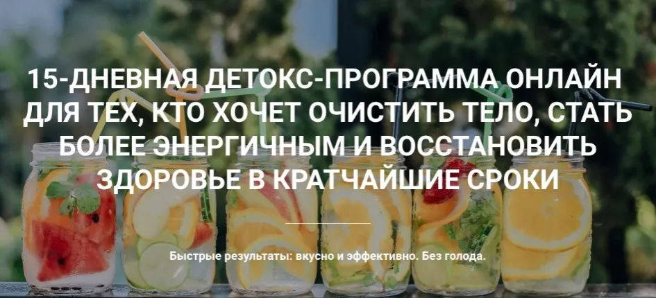 Настоящий детокс, 2 сезона + 1 в подарок (Екатерина Йенсен)