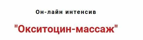 Окситоцин-массаж (Игорь Атрощенко)