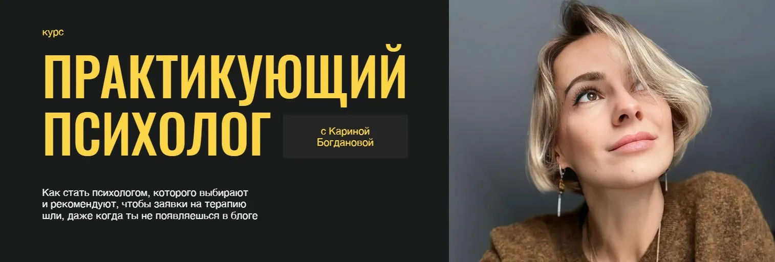 Практикующий психолог. Тариф Базовый (Карина Богданова)