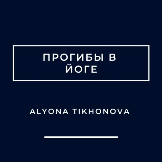 Прогибы в йоге (Алена Тихонова)
