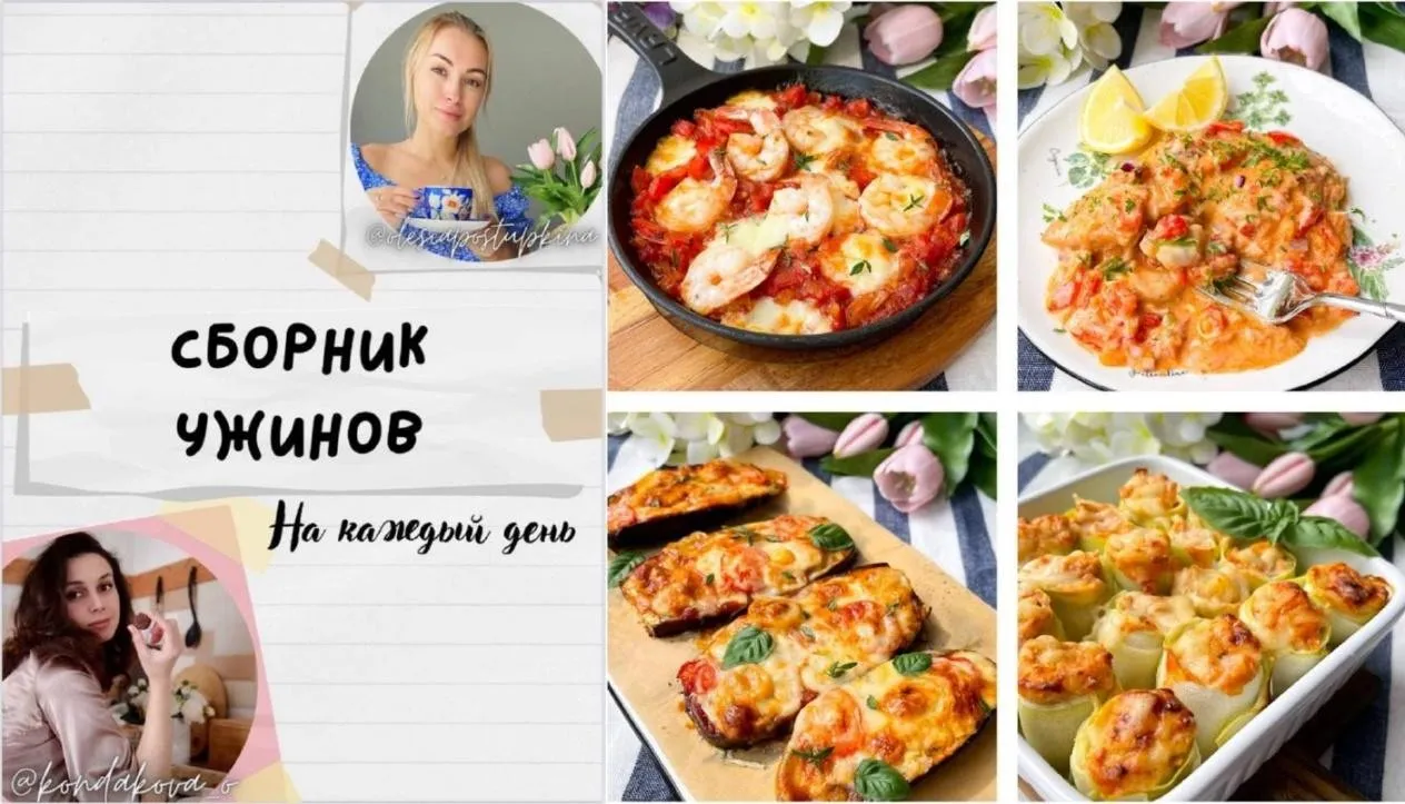 Сборник ужинов (Олеся Поступкина)