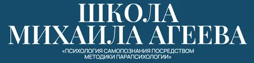 Школа Михаила Агеева. 1 месяц (Михаил Агеев)