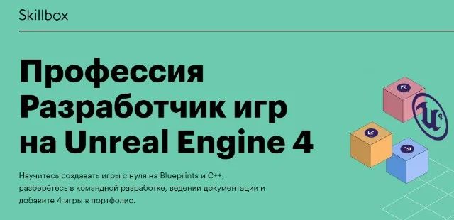 [Skillbox] Профессия Разработчик игр на Unreal Engine 4 (Илья Чучалов, Ася Орлова)