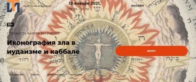 [Точка интеллекта] Иконография зла в иудаизме и каббале (Иван Негреев)