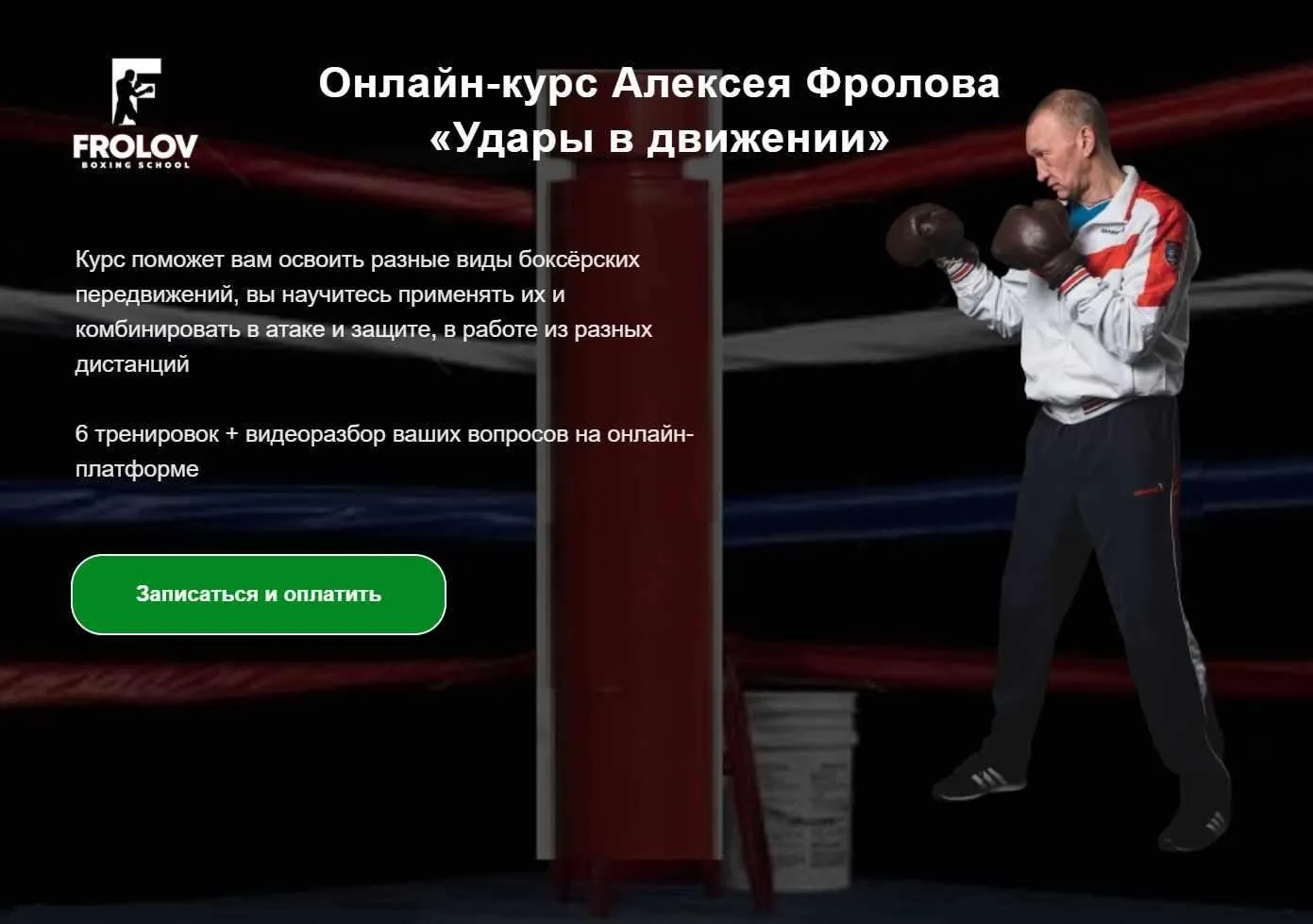 Удары в движении (Алексей Фролов)