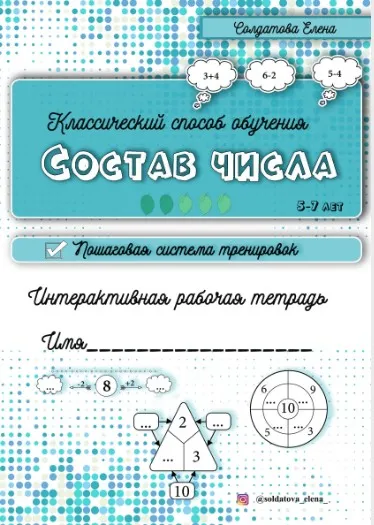 [Увлекательное обучение] Состав числа (Елена Солдатова)