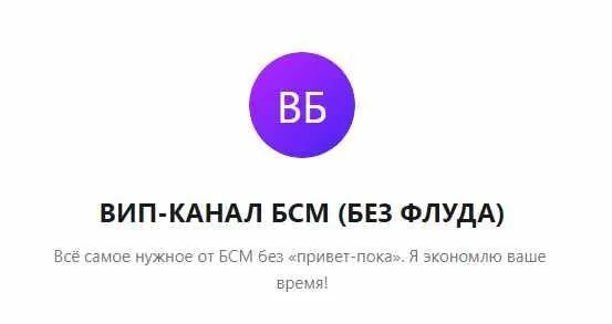 ВИП-канал БСМ май 2021 (Владимир Баранов)