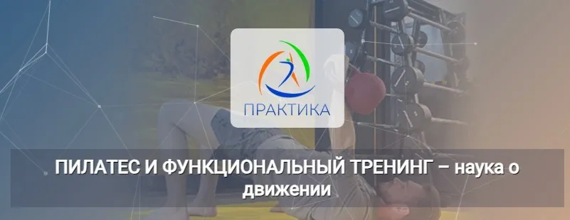 [Центр Практика] Пилатес и функциональный тренинг – наука о движении (Евгений Кабацков)