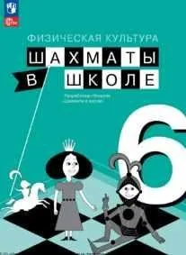 Физическая культура. Шахматы в школе. 6 класс (Екатерина Прудникова, Екатерина Волкова)