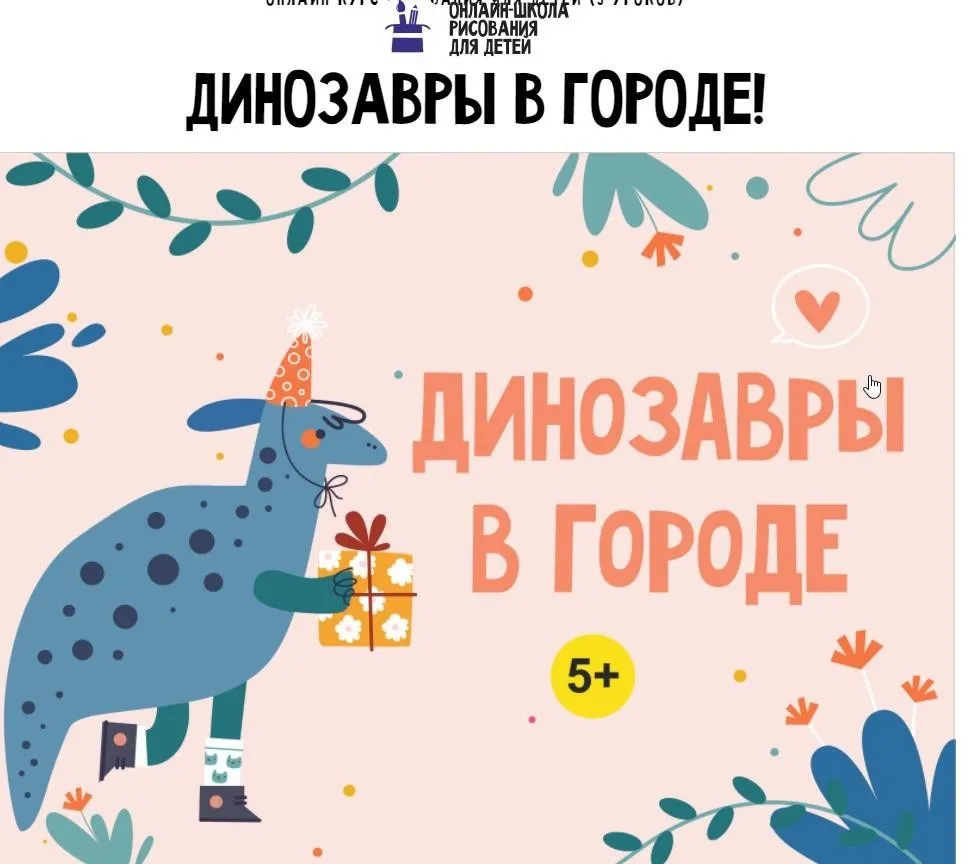 [MagicArt]  Динозавры в городе 5+