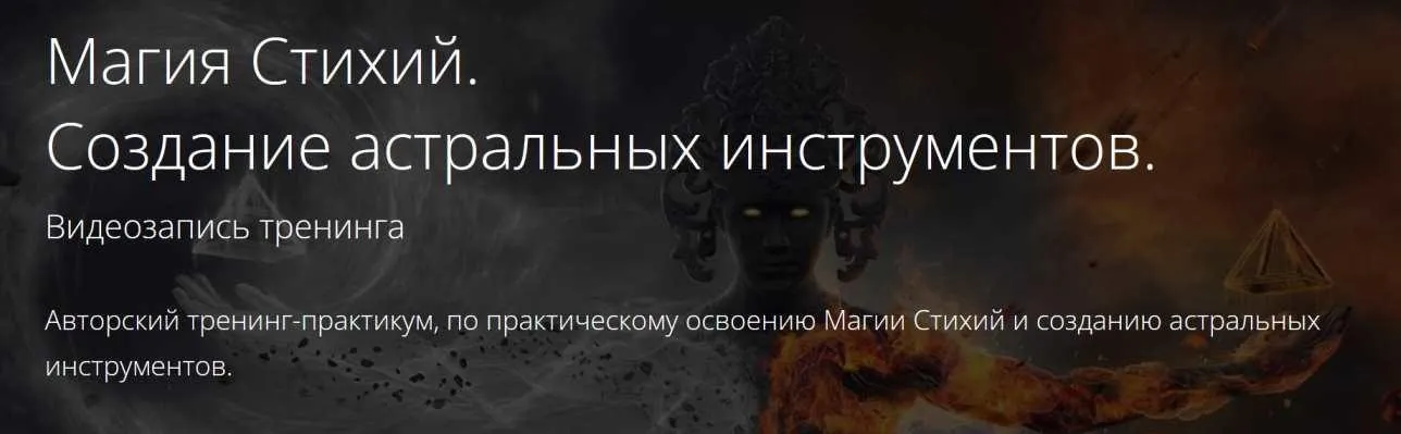 Магия Стихий. Создание астральных инструментов (Владимир Миклаш)