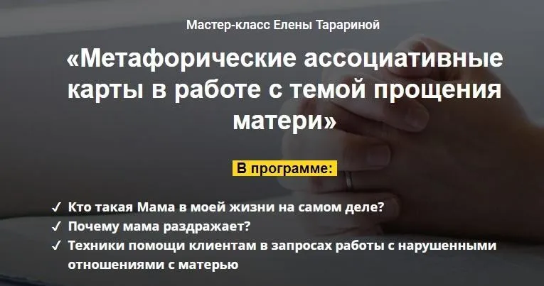 Мастер-класс «Метафорические ассоциативные карты в работе с темой прощения матери» (Елена Тарарина)