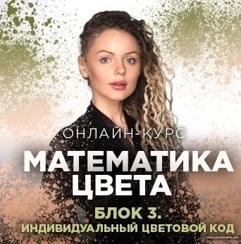 Математика цвета. Блок 3 «Индивидуальный цветовой код» (Людмила Тараканова)