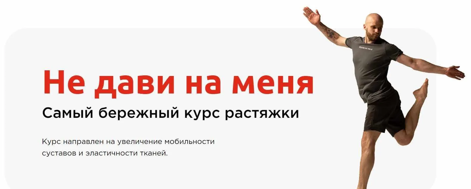 Не дави на меня. Самый бережный курс растяжки. Тариф Сам не дави (Петр Морозов)