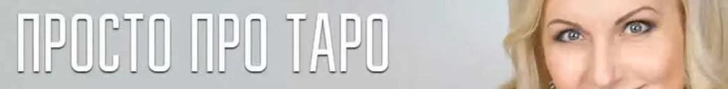 [NesoAkademie] Таро для новичков (София Вюрстлин)