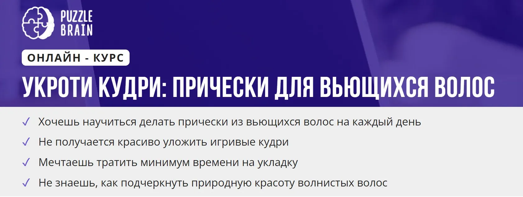 [puzzlebrain] Курс «Укроти кудри: прически для вьющихся волос» (Елена Исламова)