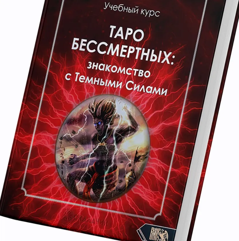 Таро Бессмертных. Знакомство с темными силами. Учебный курс (Тавис Карон)
