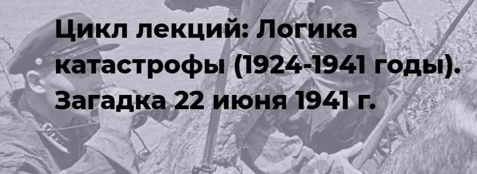 [Точка интеллекта] Логика катастрофы (1924-1941 годы). Загадка 22 июня 1941 (Александр Шубин)