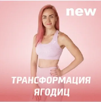 Трансформация ягодиц. Новая программа (Мария Русакова)