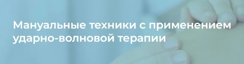 [4clinic] Мануальные техники с применением ударно-волновой терапии (Илья Артёменко)