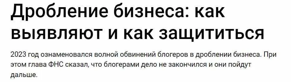 Дробление бизнеса: как выявляют и как защититься (Екатерина Болдинова, Марина Жирова)