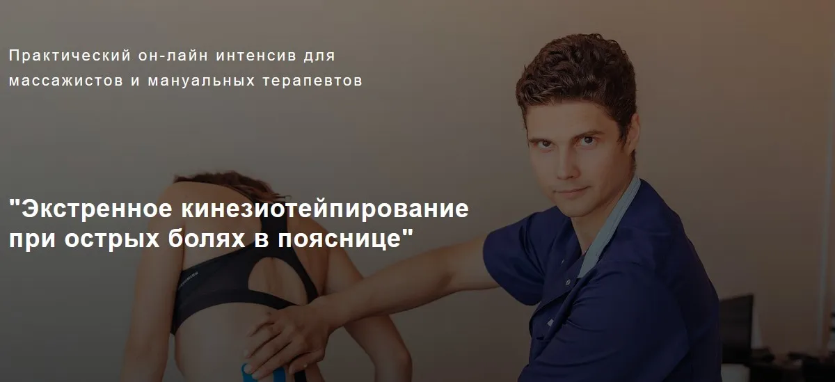 Экстренное кинезиотейпирование при острых болях в пояснице (Игорь Атрощенко)