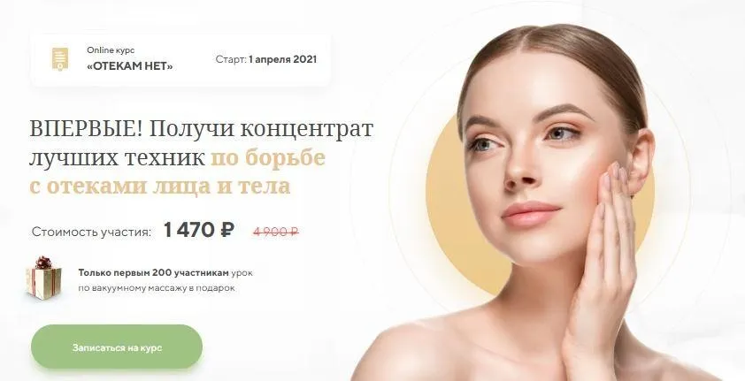 [Международная Академия фейспластики и остеопатии] Отекам Нет (Алесь Улищенко)
