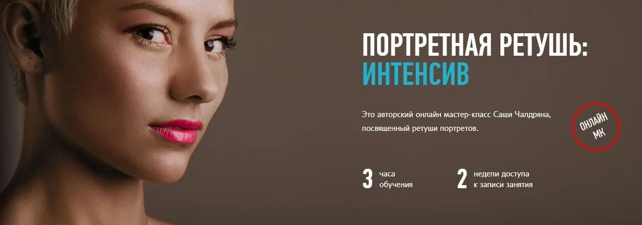 [Profileschool] Портретная ретушь: Интенсив, 2014 (Александр Чалдрян)