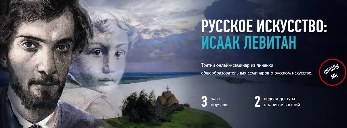 [Profileschool] Русское искусство: Исаак Левитан (Алексей Шадрин)