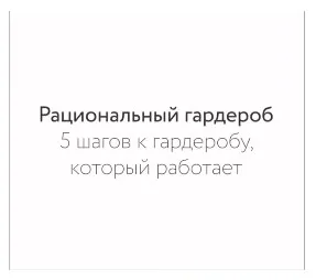 Рациональный гардероб. 5 шагов к гардеробу, который работает (Екатерина Полякова)