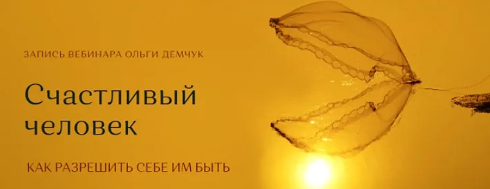 Счастливый человек - как разрешить себе им быть (Ольга Демчук)