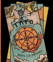 Таро. Коррекция судьбы (Вера Склярова)