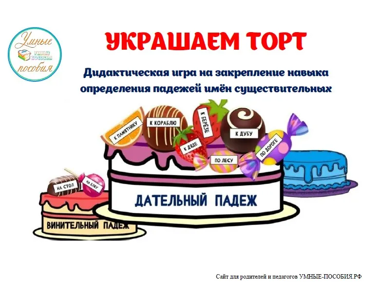 [Умные пособия] Дидактическая игра Украшаем торт