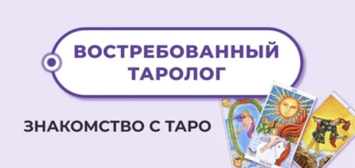 Востребованный Таролог (Мария Пиро)