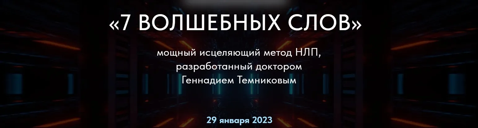 7 Волшебных слов. Мощный исцеляющий метод НЛП. Тариф Стандарт (Геннадий Темников)