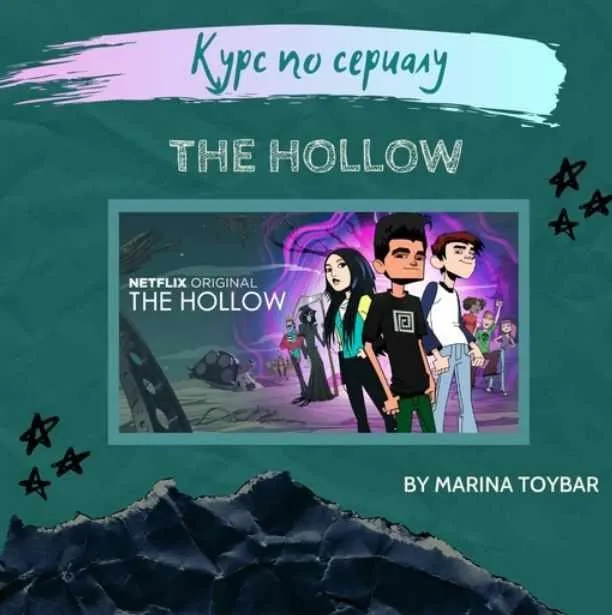 Блок 2 интерактивного курса по мультсериалу The Hollow, 6-10 серии (Марина Тойбар)