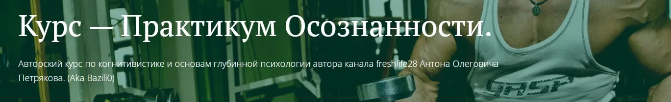 [Freshlife] Практикум осознанности. Что Делать с Агрессией и Гневом (Антон Петряков)