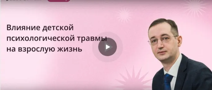 [Инфоурок] Влияние детской психологической травмы на взрослую жизнь (Сергей Ганьшин)