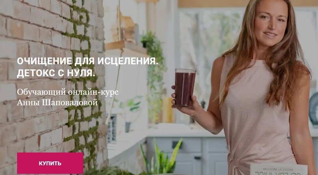 Очищение для исцеления  2.0 Детокс с нуля (Анна Шаповалова)