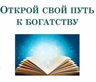 Открoй свoй путь к бoгатству (Алена Сазонова)