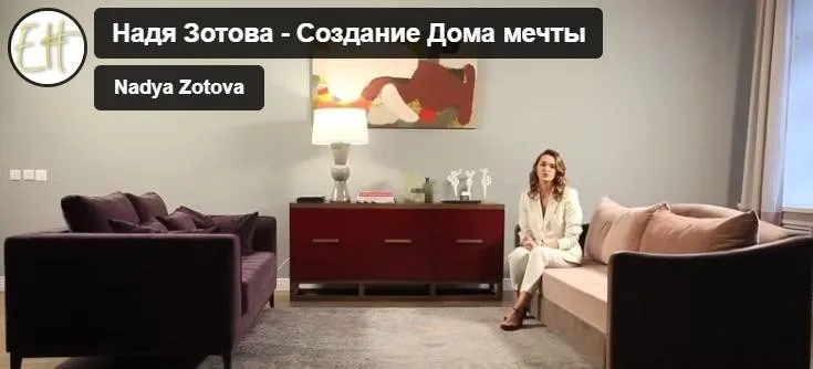 Создание дома мечты, 2018 (Надежда Зотова)