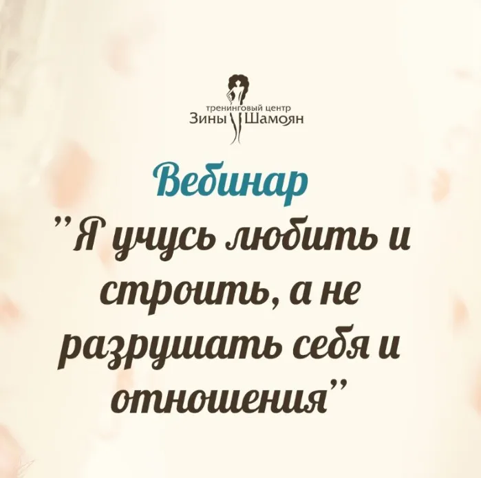[Тренинговый Центр Зины Шамоян] Я учусь любить и строить, а не разрушать себя и отношения (Зина Шамоян)