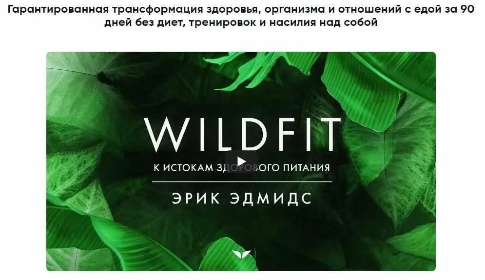 WildFit: перезагрузка организма (Эрик Эдмидс)