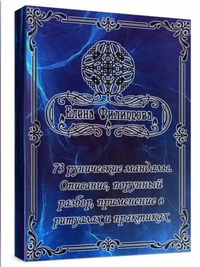 Брошюра с руническими мандалами. 73 рунические мандалы (Елена Филиппова)