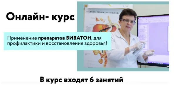 [Целиус] Применение препаратов ВИВАТОН, для профилактики и восстановления здоровья! (Ольга Шишова)