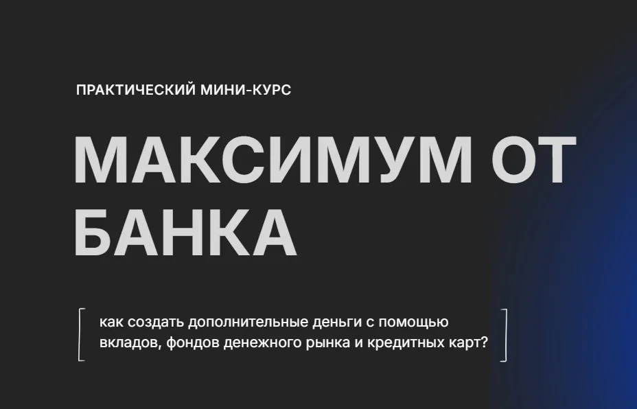 Максимум от банка (Галина Набокова)